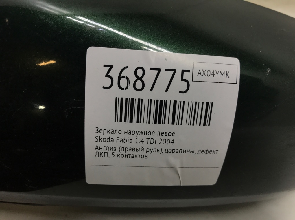 Зеркало наружное левое бу для Skoda Fabia  1.4 TDi,  2004 г.