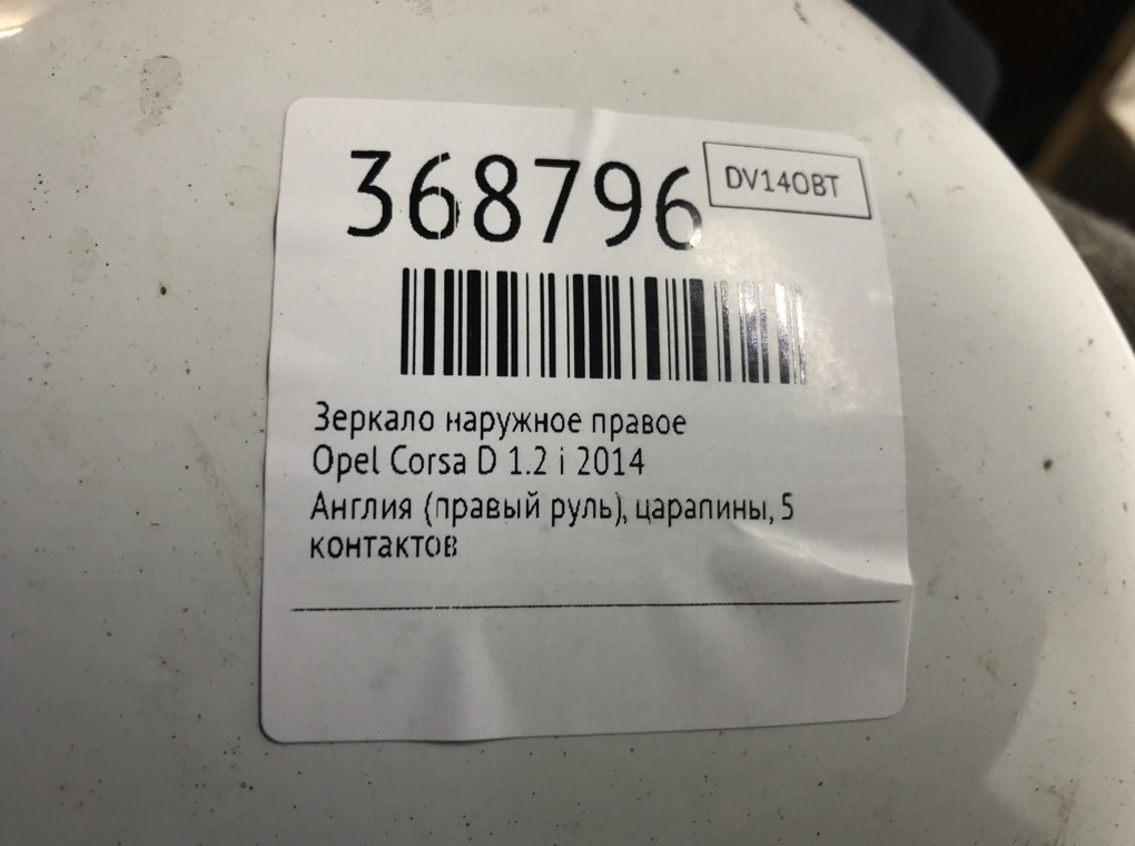 Зеркало наружное правое бу для Opel Corsa D 1.2 i,  2014 г.
