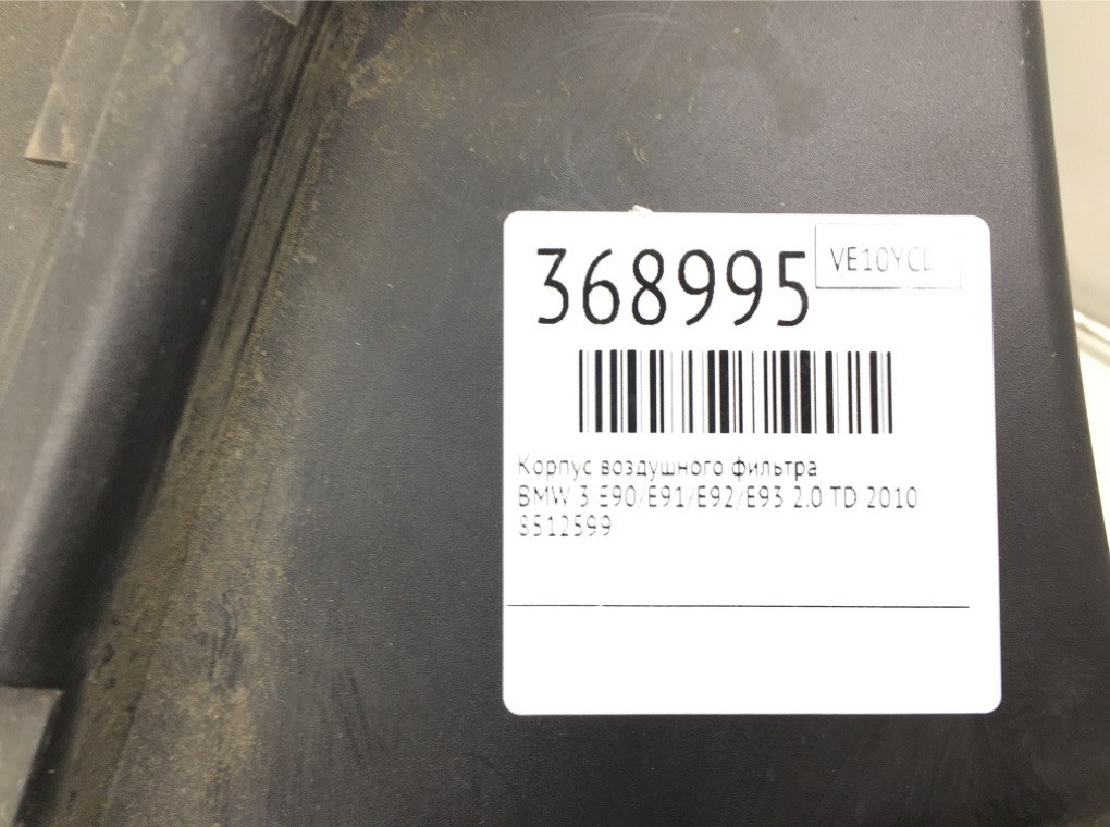 Корпус воздушного фильтра бу для BMW 3 E90/E91/E92/E93 2.0 TD,  2010 г.