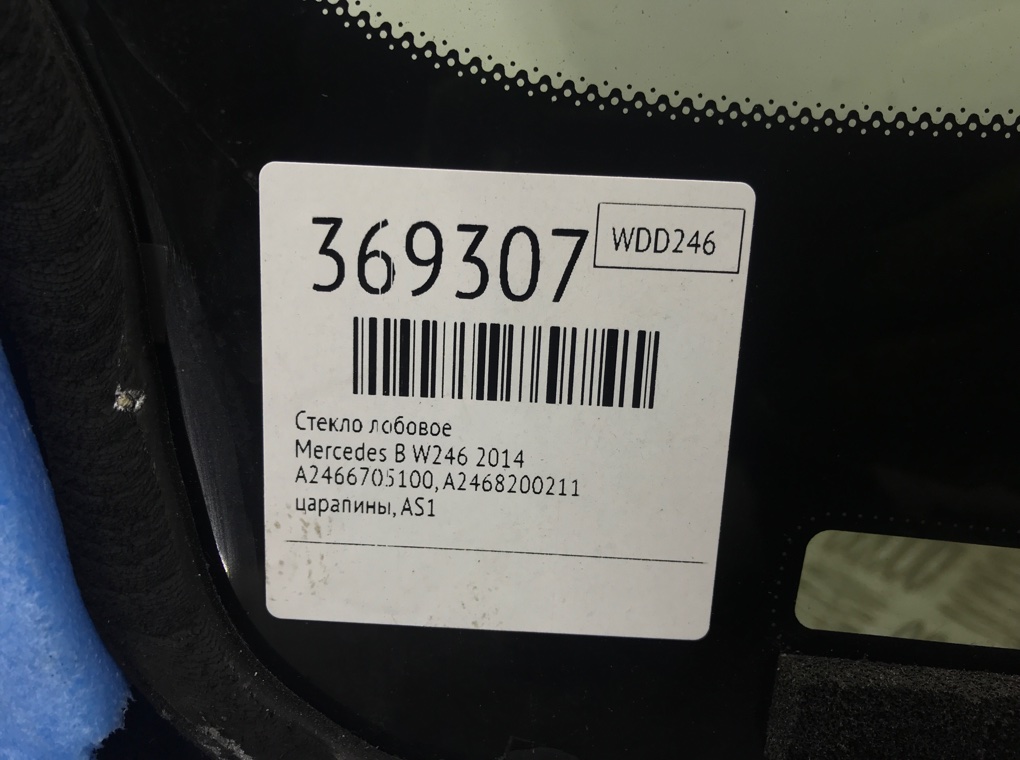 Стекло лобовое бу для Mercedes B W246 1.6 i,  2014 г.