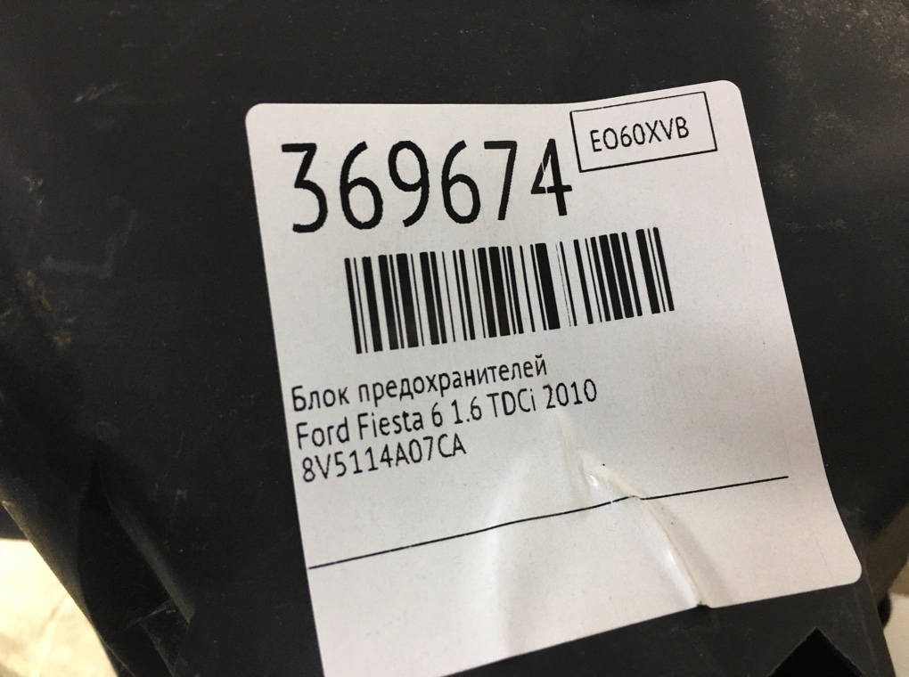 Блок предохранителей бу для Ford Fiesta 6 1.6 TDCi,  2010 г.
