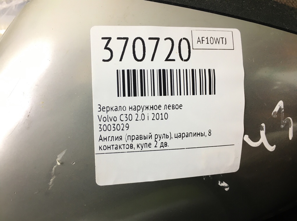 Зеркало наружное левое бу для Volvo C30  2.0 i,  2010 г.
