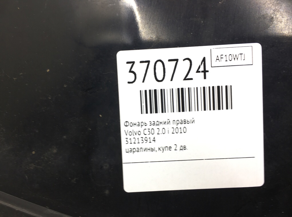 Фонарь задний правый бу для Volvo C30  2.0 i,  2010 г.