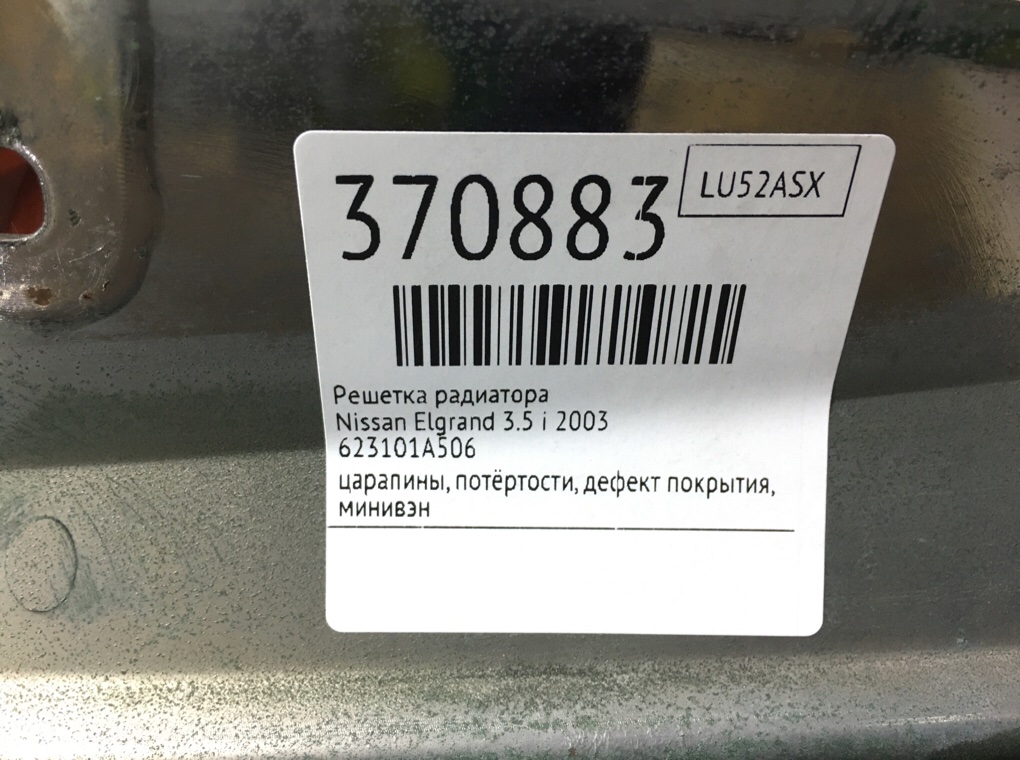 Решетка радиатора бу для Nissan Elgrand 3.5 i, 2003 г. Решетка радиатора бу для Nissan Elgrand 3.5 i, 2003 г.