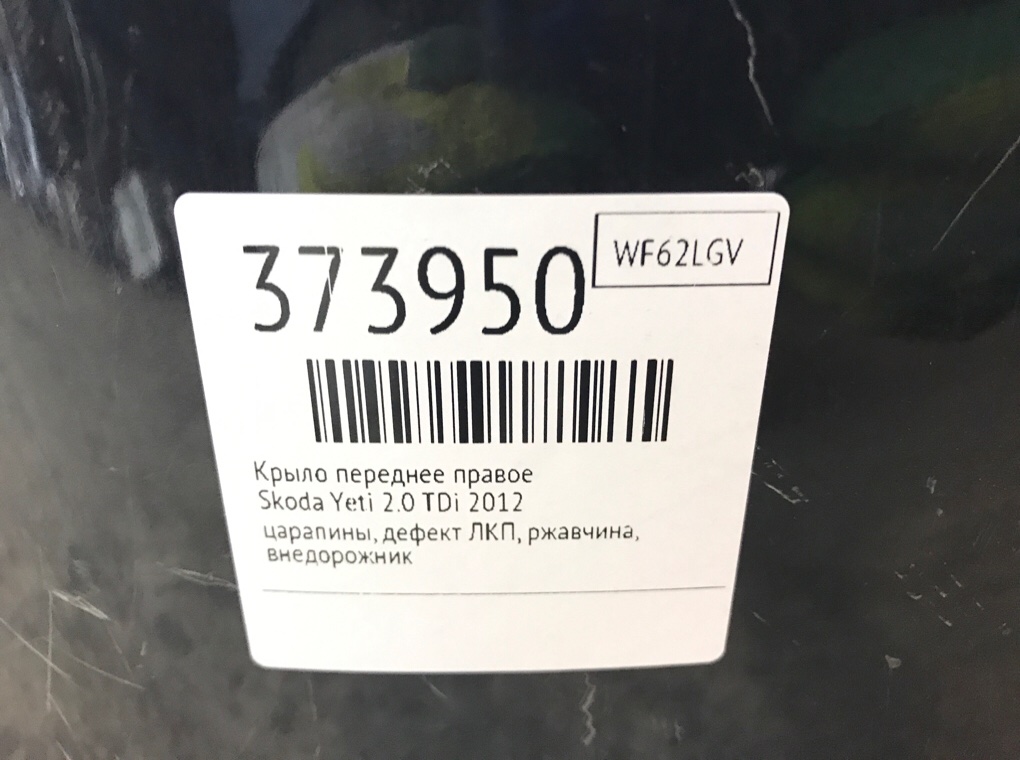 Крыло переднее правое бу для Skoda Yeti  2.0 TDi,  2012 г.