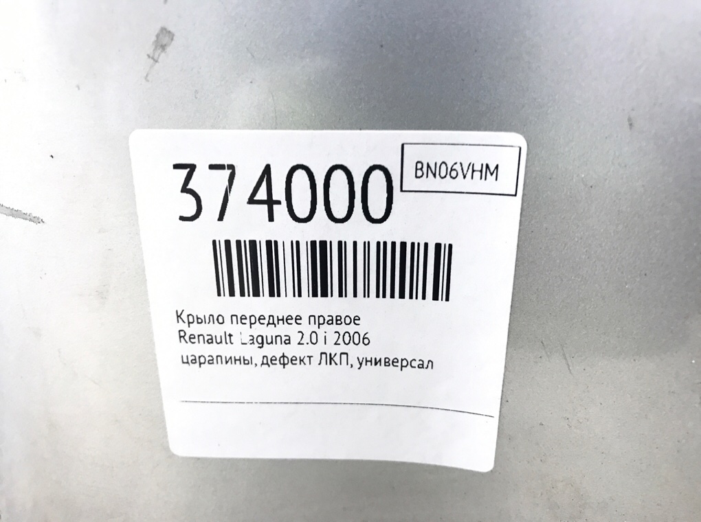 Крыло переднее правое бу для Renault Laguna 2 2.0 Ti,  2006 г.