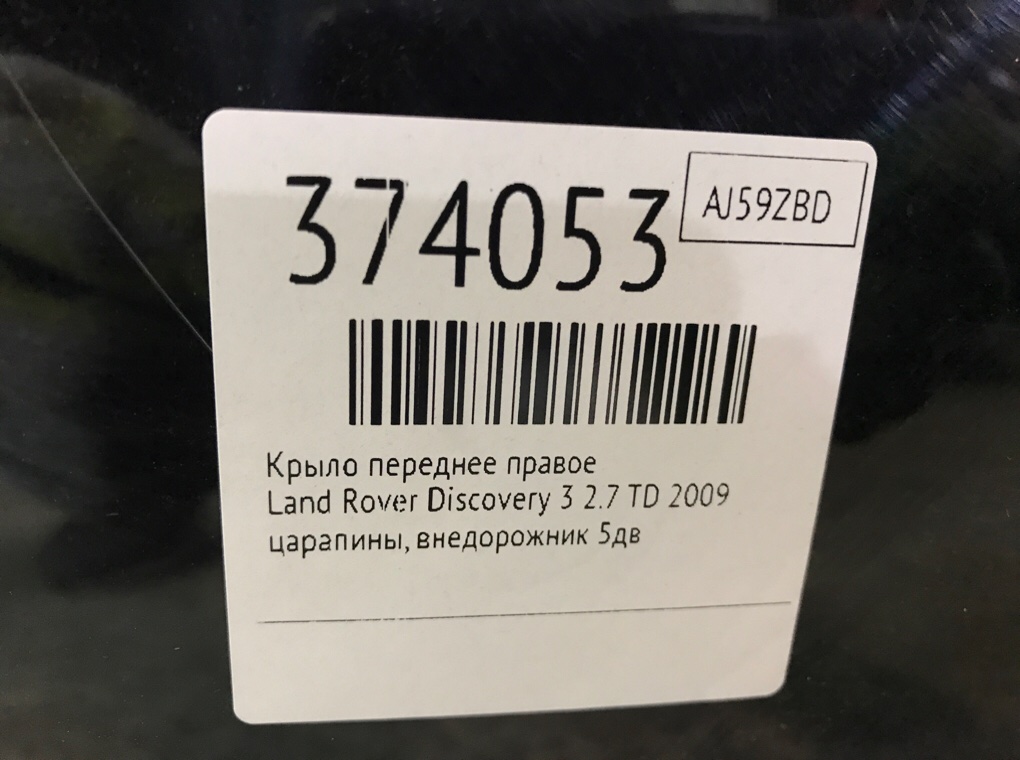 Крыло переднее правое бу для Land Rover Discovery 3 2.7 TD,  2009 г.