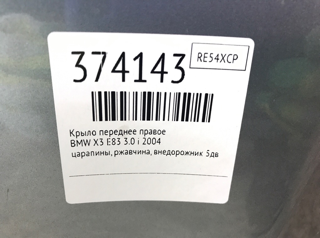 Крыло переднее правое бу для BMW X3 E83 3.0 i,  2004 г.
