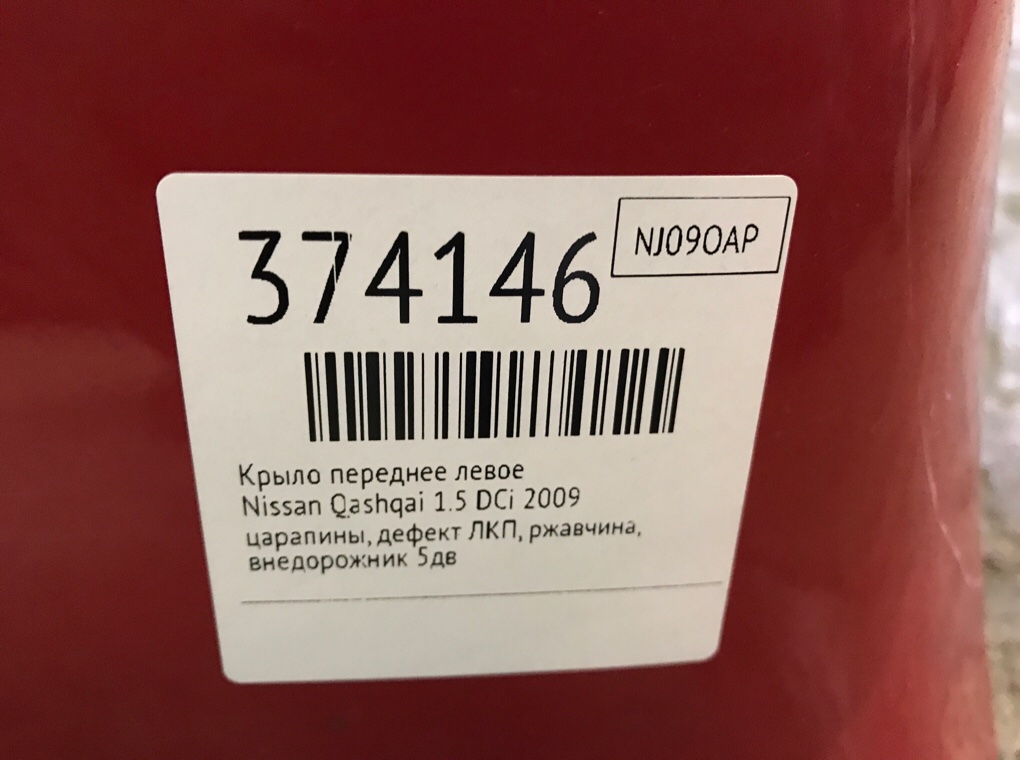 Крыло переднее левое бу для Nissan Qashqai  1.5 DCi,  2009 г.