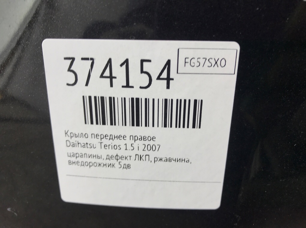 Крыло переднее правое бу для Daihatsu Terios 2 1.5 i,  2007 г.