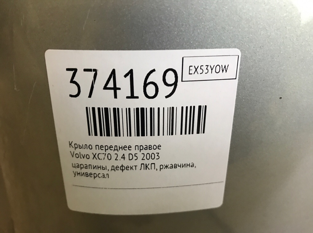 Крыло переднее правое бу для Volvo XC70  2.4 D5,  2003 г.