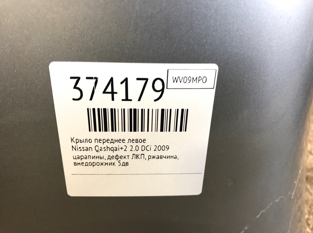 Крыло переднее левое бу для Nissan Qashqai+2  2.0 DCi,  2009 г.