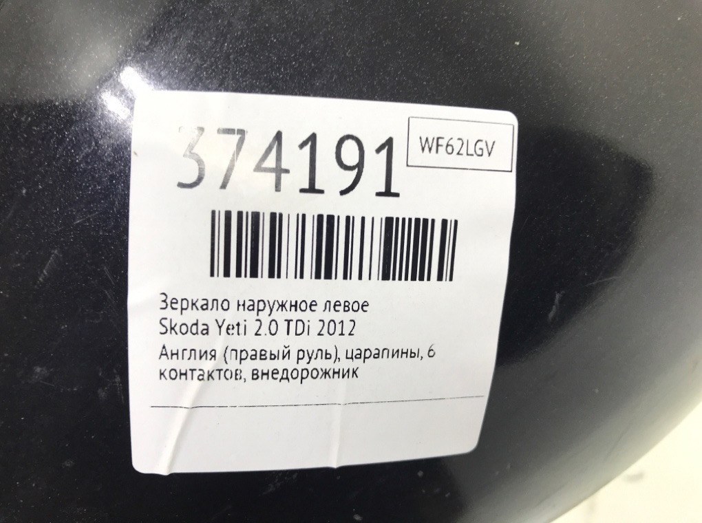 Зеркало наружное левое бу для Skoda Yeti  2.0 TDi,  2012 г.
