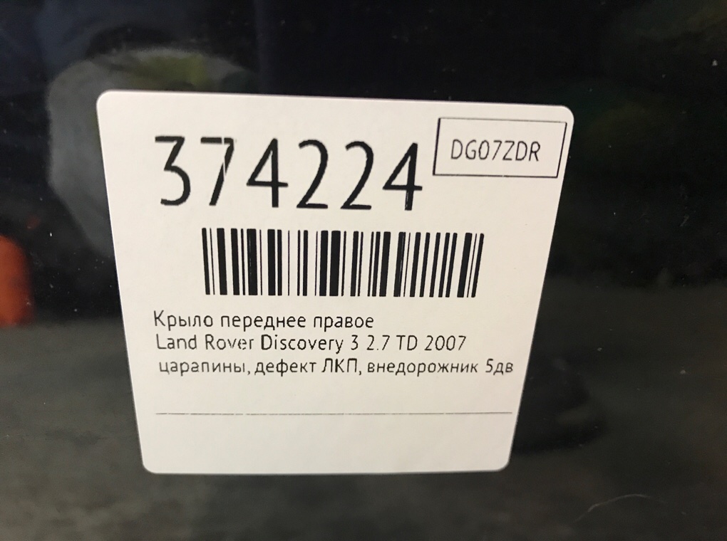 Крыло переднее правое бу для Land Rover Discovery 3 2.7 TD,  2007 г.