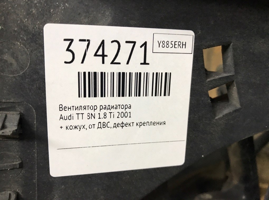 Вентилятор радиатора бу для Audi TT 8N 1.8 Ti,  2001 г.