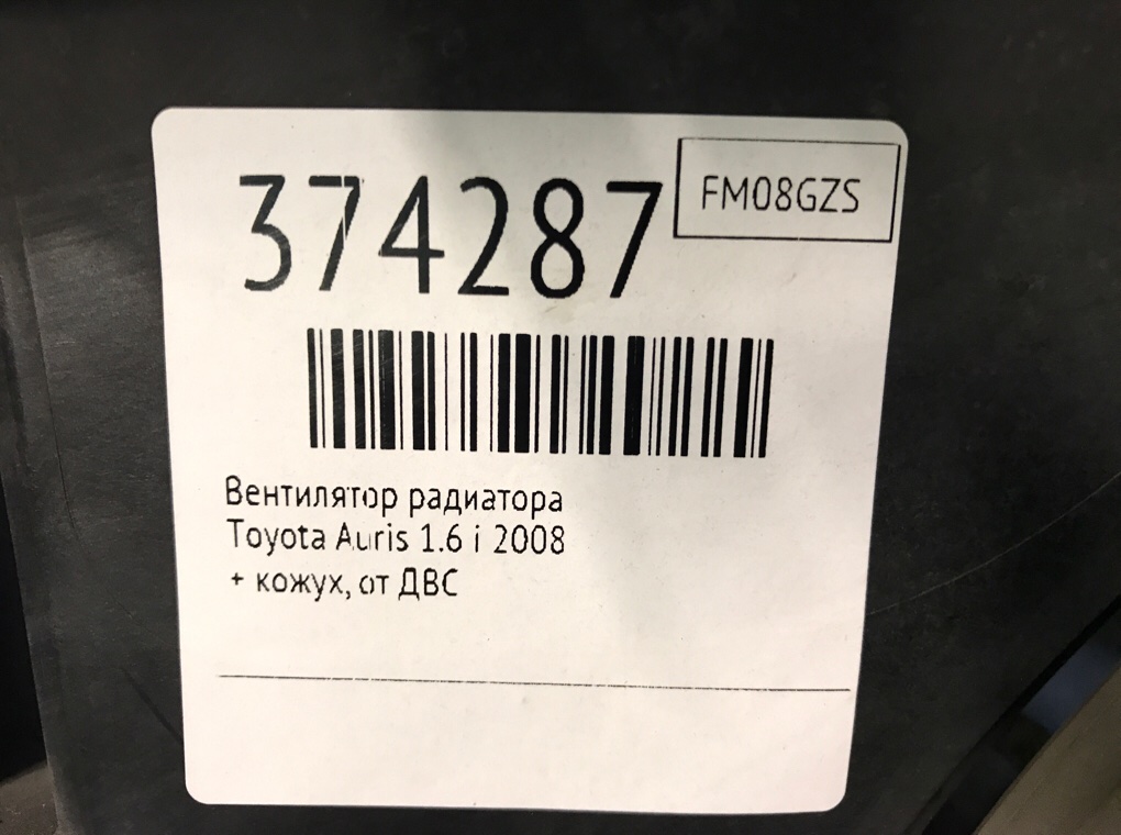 Вентилятор радиатора бу для Toyota Auris 1.6 i, 2008 г. Вентилятор радиатора бу для Toyota Auris 1.6 i, 2008 г.
