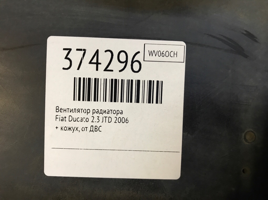 Вентилятор радиатора бу для Fiat Ducato 2.3 JTD, 2006 г. Вентилятор радиатора бу для Fiat Ducato 2.3 JTD, 2006 г.