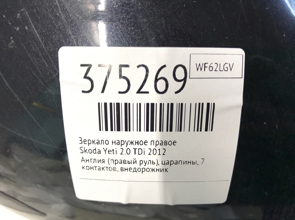 Зеркало наружное правое бу для Skoda Yeti  2.0 TDi,  2012 г.