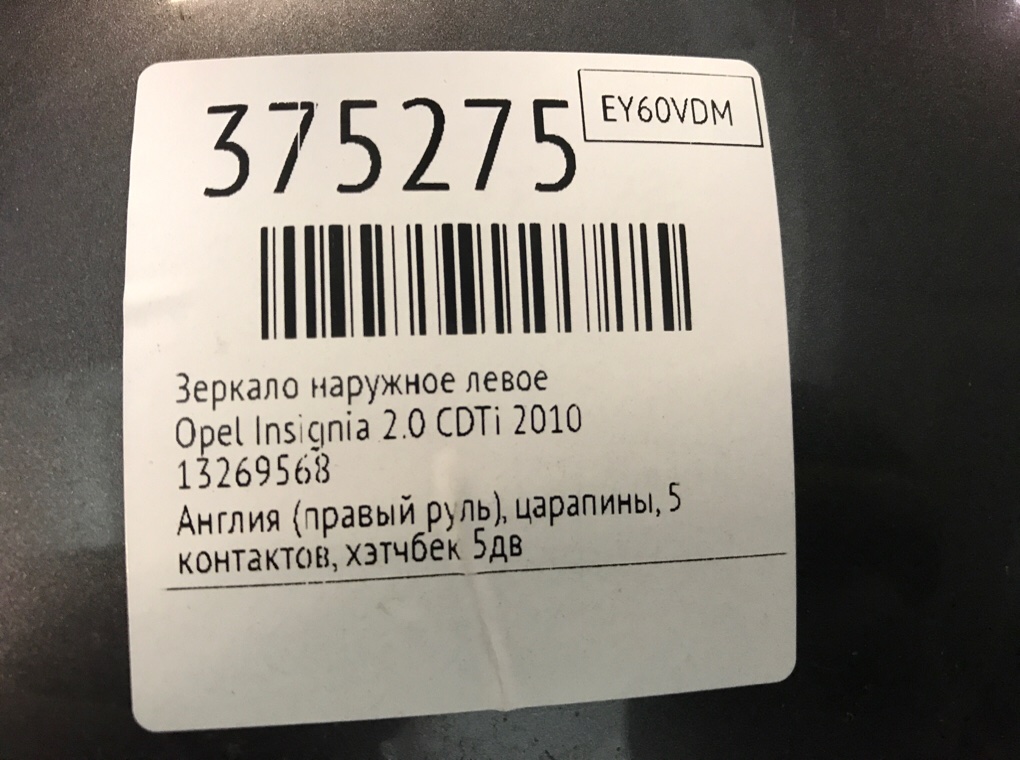 Зеркало наружное левое бу для Opel Insignia  2.0 CDTi,  2010 г.