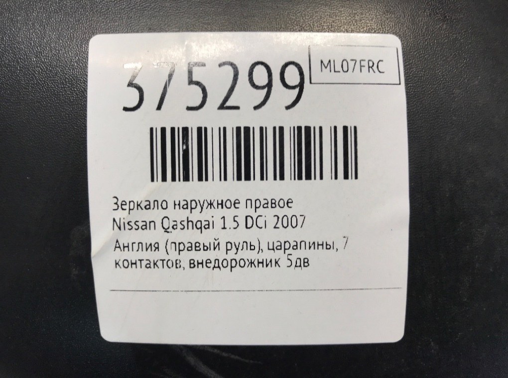 Зеркало наружное правое бу для Nissan Qashqai  1.5 DCi,  2007 г.