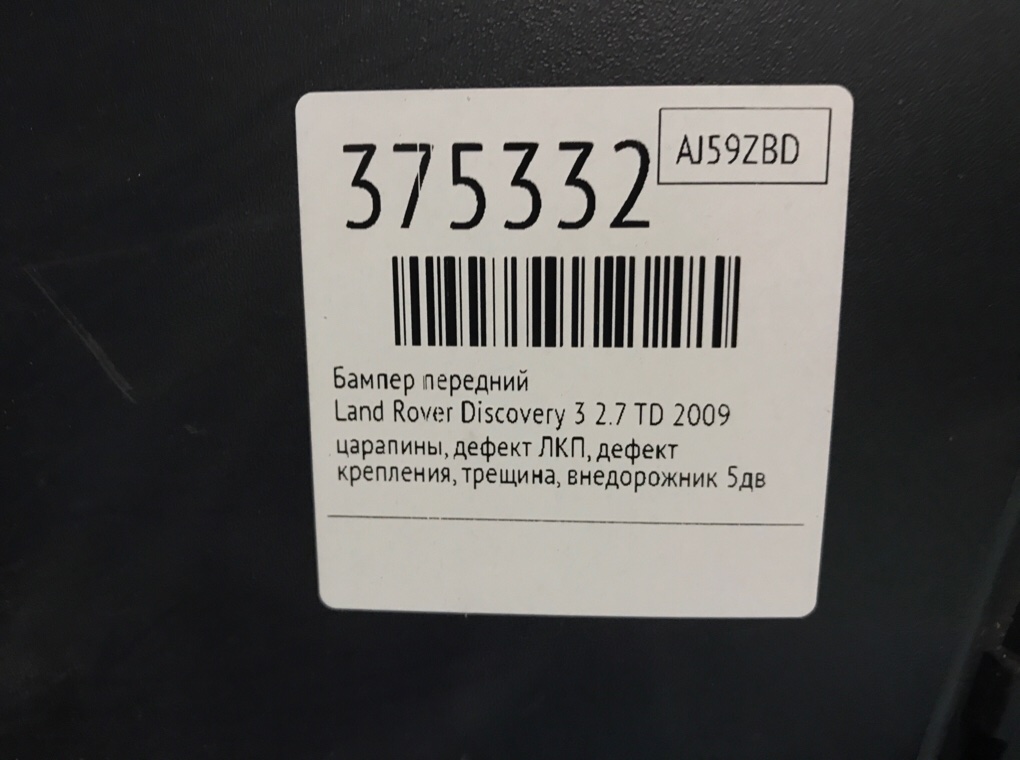 Бампер передний бу для Land Rover Discovery 3 2.7 TD,  2009 г.