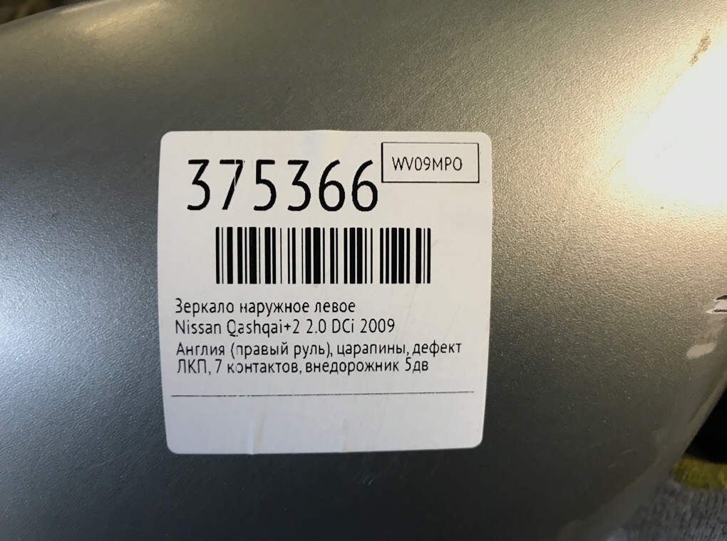 Зеркало наружное левое бу для Nissan Qashqai+2  2.0 DCi,  2009 г.