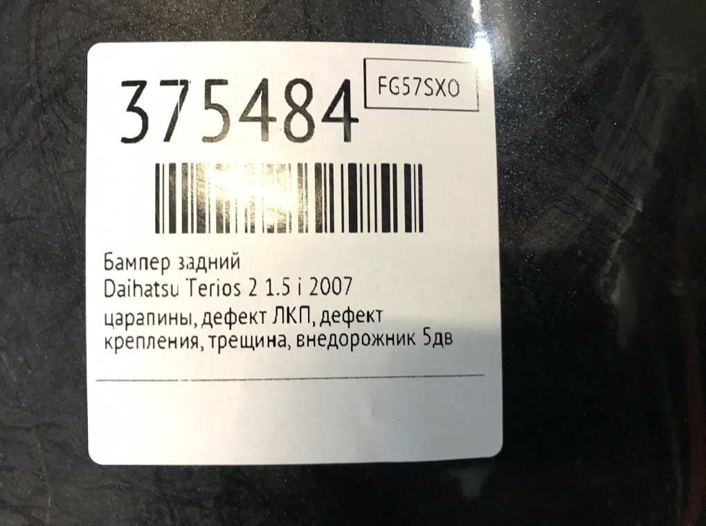 Бампер задний бу для Daihatsu Terios 2 1.5 i,  2007 г.