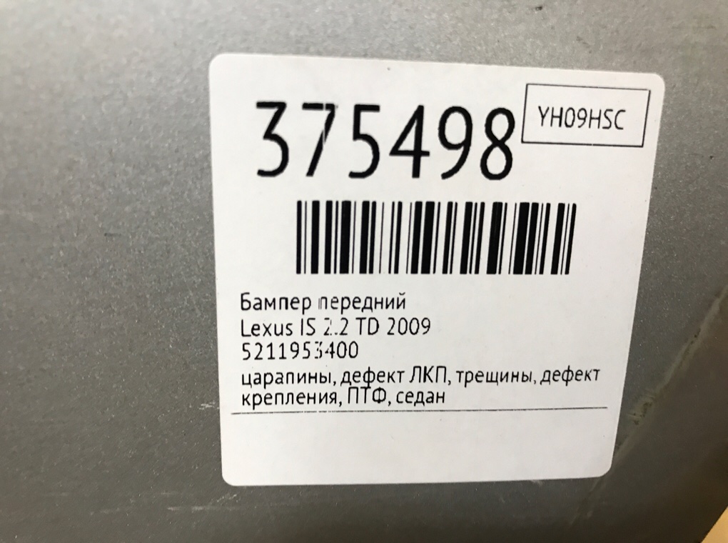 Бампер передний бу для Lexus IS  2.2 TD,  2009 г.