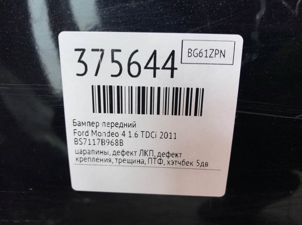 Бампер передний бу для Ford Mondeo 4 1.6 TDCi,  2011 г.