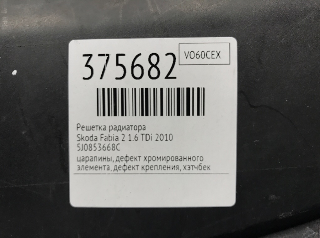 Решетка радиатора бу для Skoda Fabia 2 1.6 TDi,  2010 г.