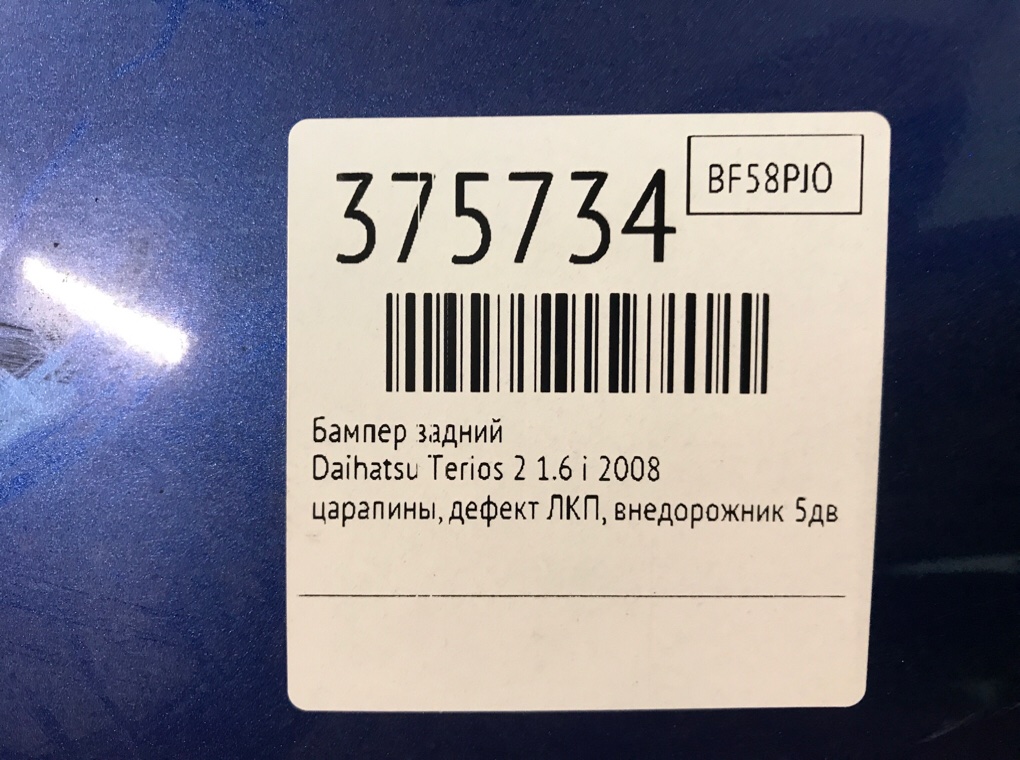 Бампер задний бу для Daihatsu Terios 2 1.5 i,  2008 г.