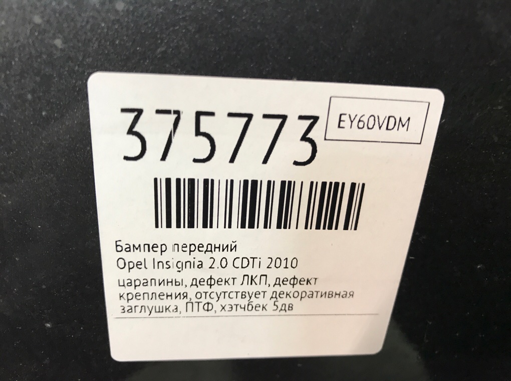 Бампер передний бу для Opel Insignia 2.0 CDTi, 2010 г. Бампер передний бу для Opel Insignia 2.0 CDTi, 2010 г.