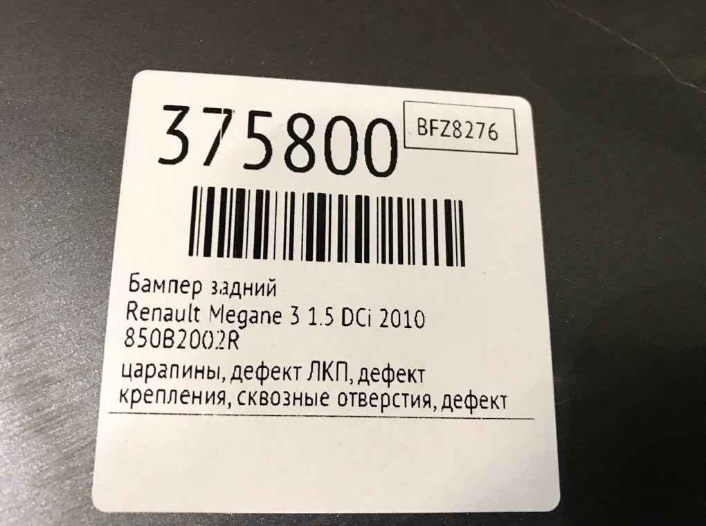 Бампер задний бу для Renault Megane 3 1.5 DCi,  2010 г.