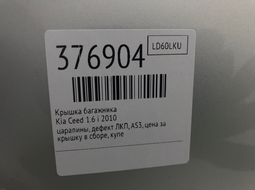 Крышка багажника бу для Kia Ceed  1.6 i,  2010 г.
