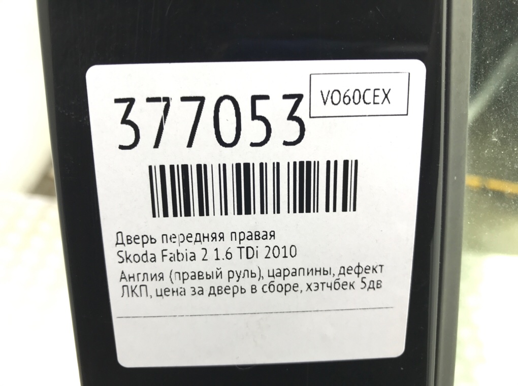 Дверь передняя правая бу для Skoda Fabia 2 1.6 TDi,  2010 г.