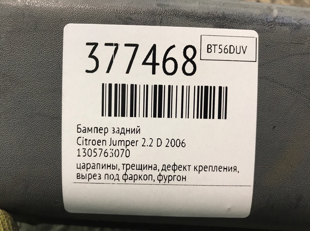 Бампер задний бу для Citroen Jumper  2.2 D,  2006 г.