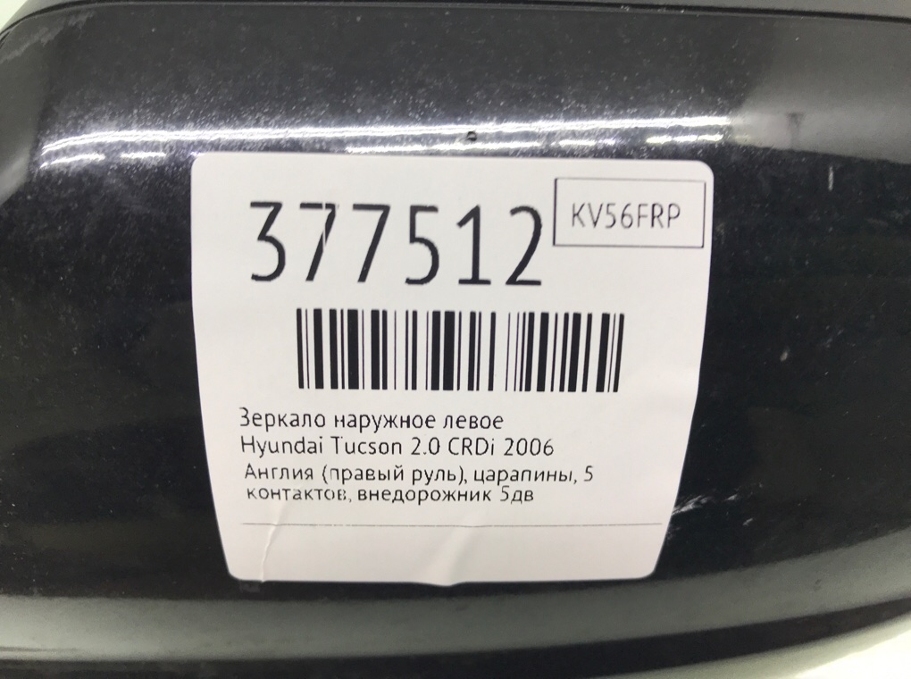 Зеркало наружное левое бу для Hyundai Tucson  2.0 CRDi,  2006 г.