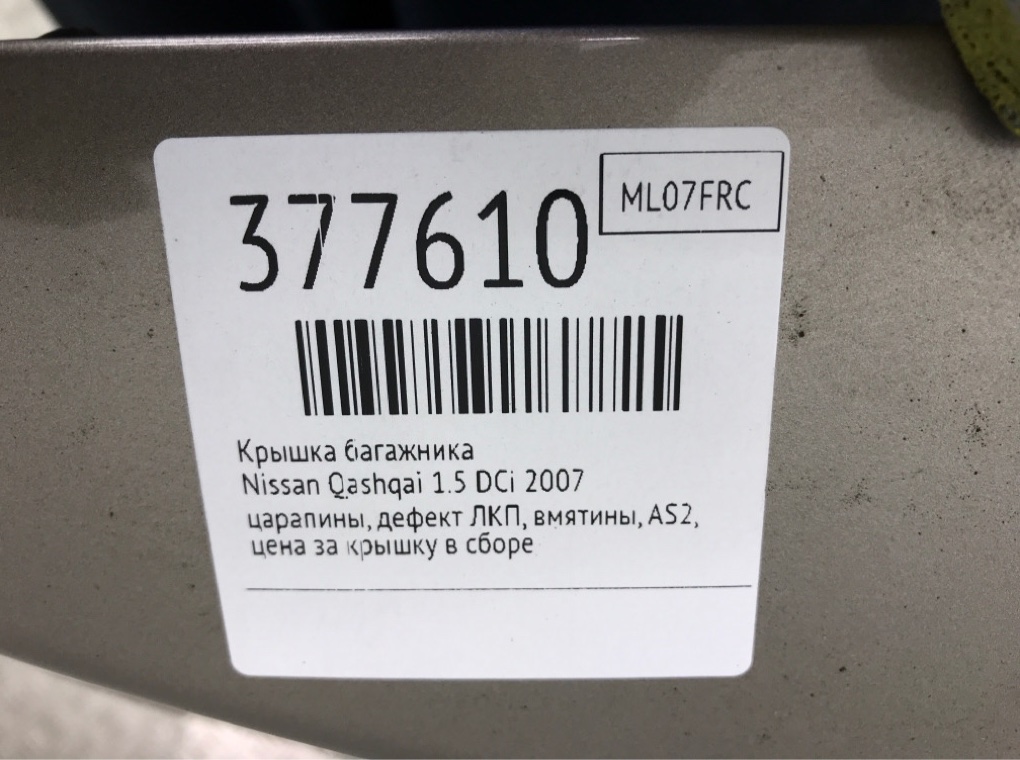 Крышка багажника бу для Nissan Qashqai  1.5 DCi,  2007 г.