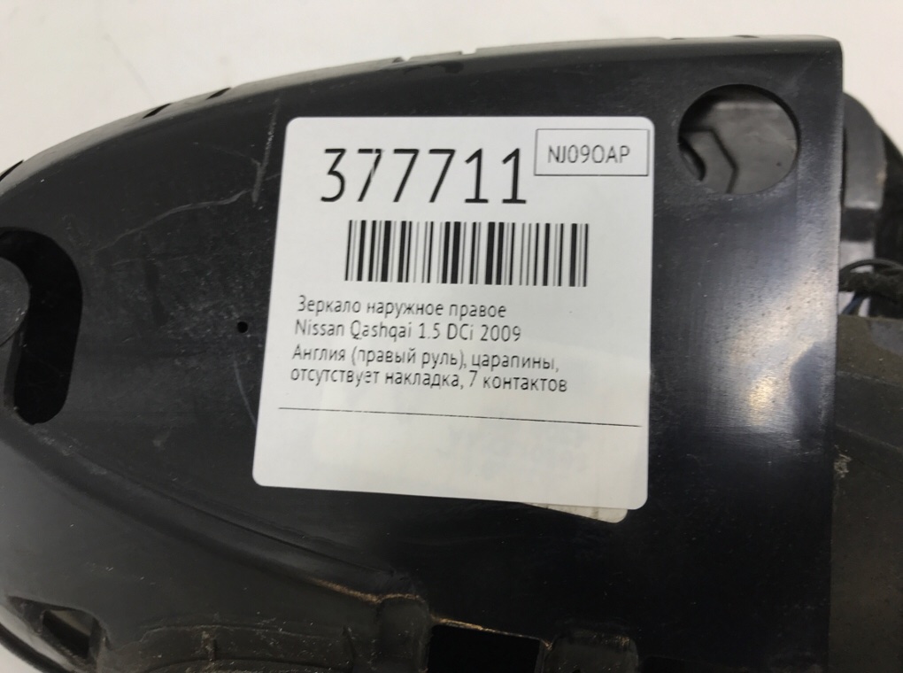 Зеркало наружное правое бу для Nissan Qashqai  1.5 DCi,  2009 г.