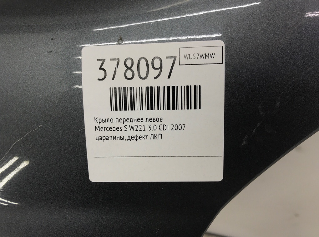 Крыло переднее левое бу для Mercedes S W221 3.0 CDI,  2007 г.