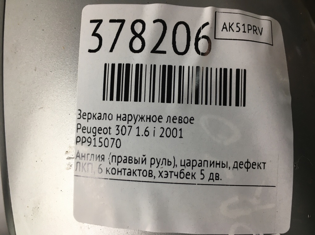 Зеркало наружное левое бу для Peugeot 307  1.6 i,  2001 г.