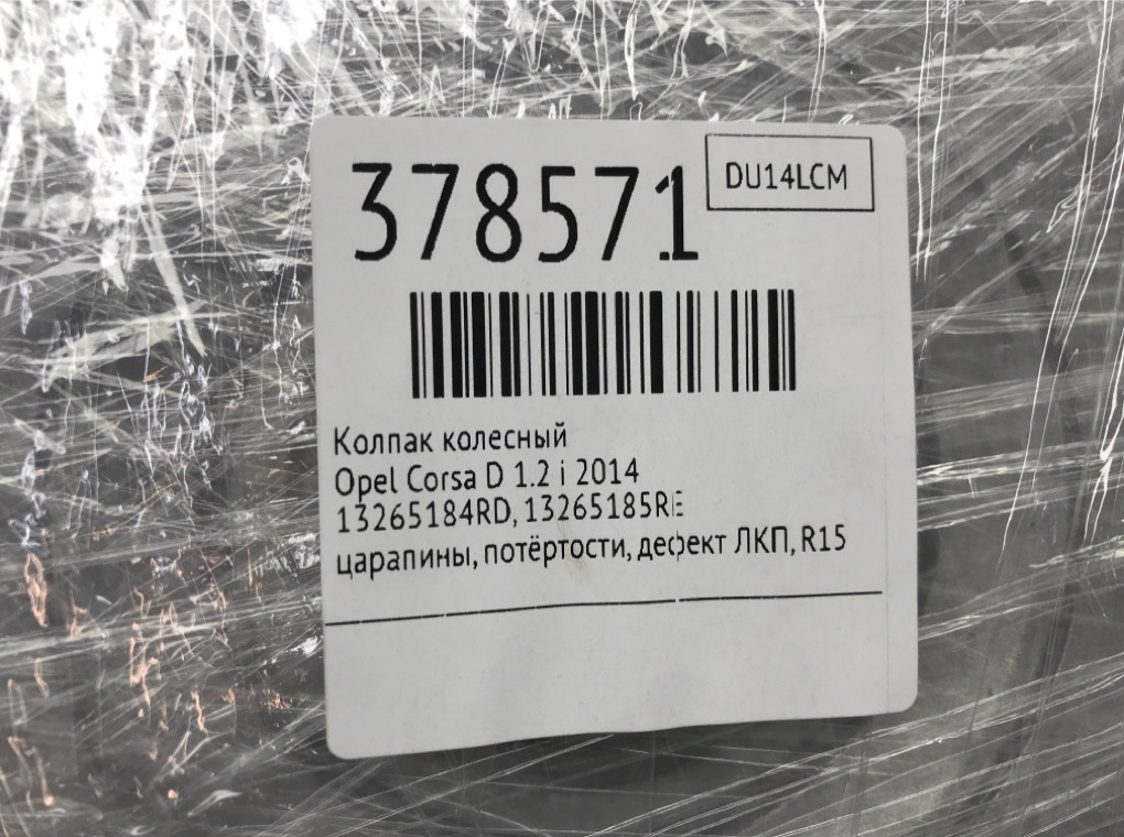 Колпак колесный бу для Opel Corsa D 1.2 i,  2014 г.
