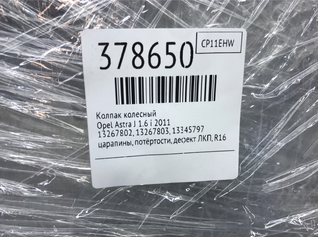 Колпак колесный бу для Opel Astra J 1.6 i,  2011 г.