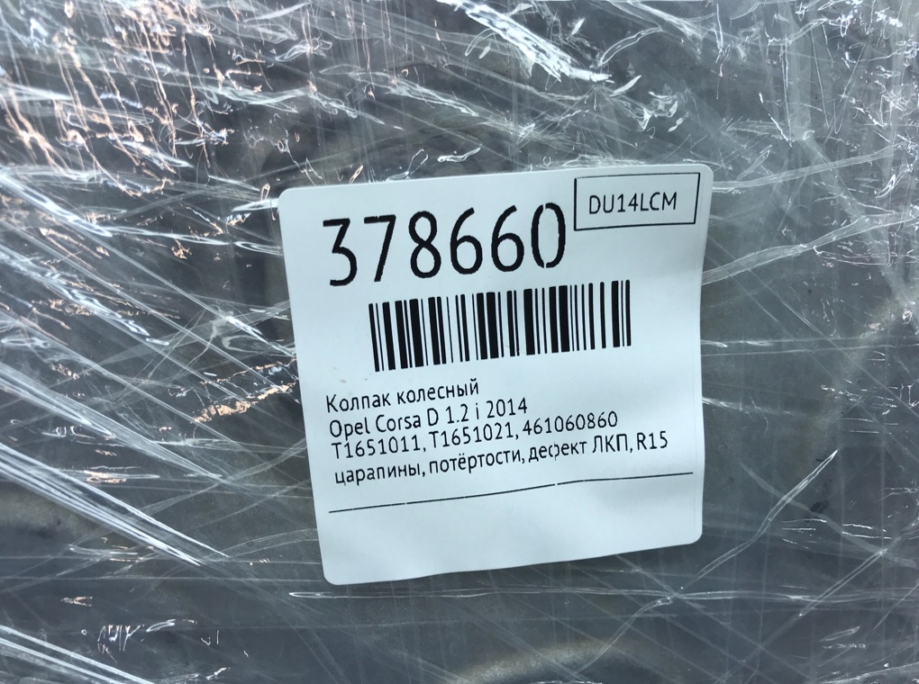 Колпак колесный бу для Opel Corsa D 1.2 i,  2014 г.