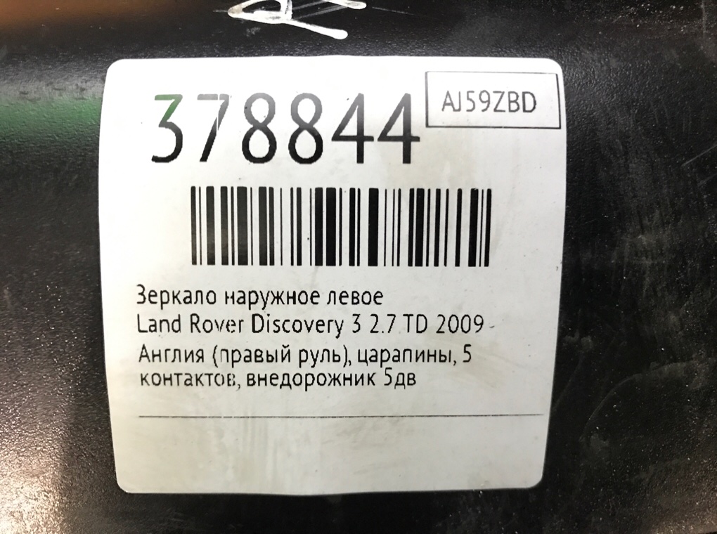 Зеркало наружное левое бу для Land Rover Discovery 3 2.7 TD,  2009 г.
