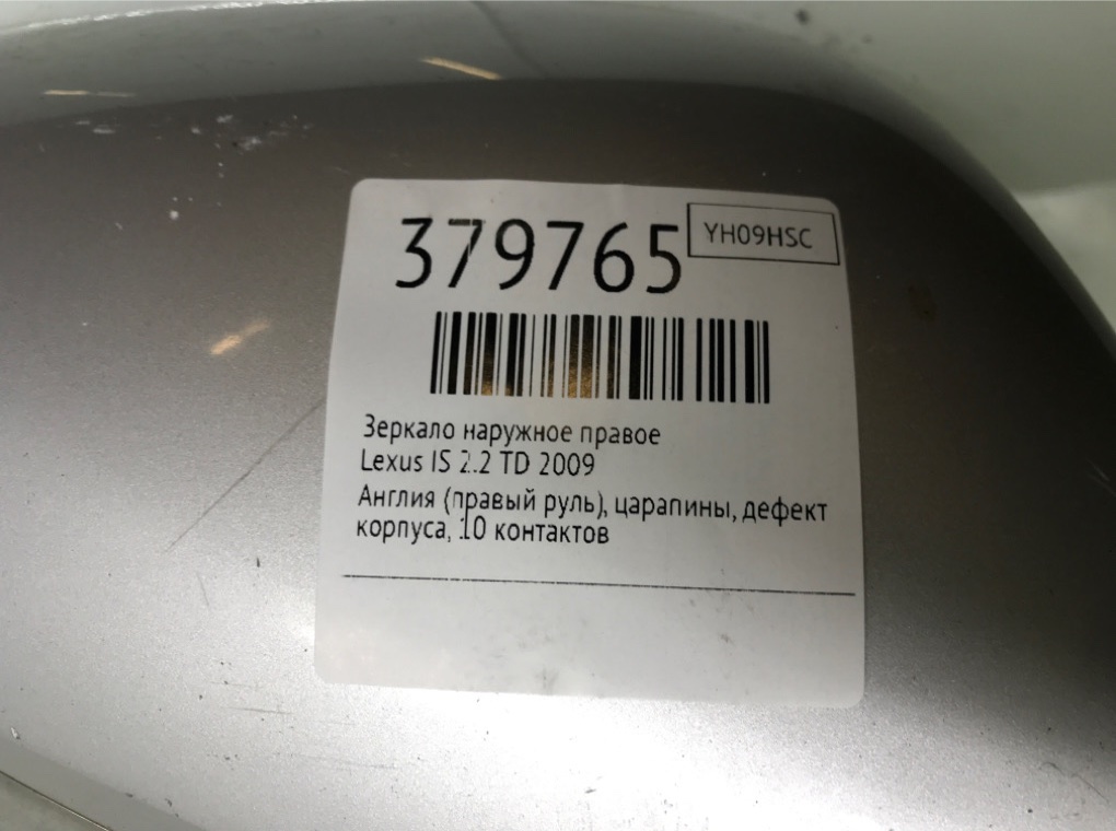 Зеркало наружное правое бу для Lexus IS 2 2.2 TD,  2009 г.