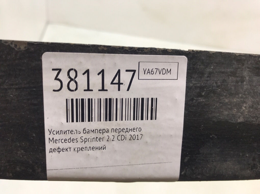 Усилитель бампера переднего бу для Mercedes Sprinter  2.2 CDi,  2017 г.