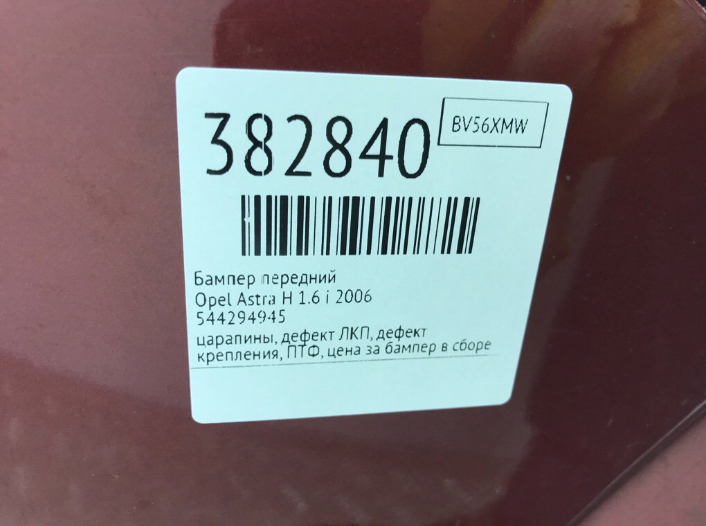 Бампер передний бу для Opel Astra H 1.6 i, 2006 г. Бампер передний бу для Opel Astra H 1.6 i, 2006 г.