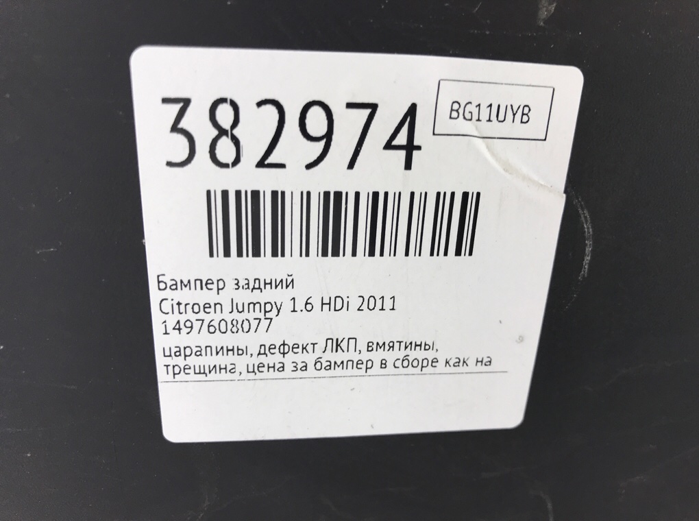 Бампер задний бу для Citroen Jumpy 1.6 HDi, 2011 г. Бампер задний бу для Citroen Jumpy 1.6 HDi, 2011 г.