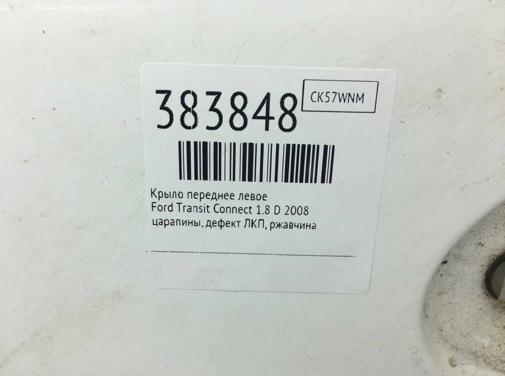 Крыло переднее левое бу для Ford Transit Connect  1.8 TDCi,  2008 г.